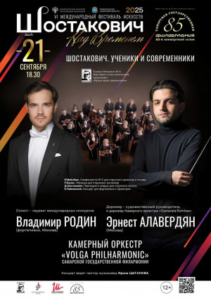 В концерте примет участие камерный оркестр Самарской государственной филармонии «Volga Philharmonic».
