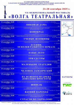 Двенадцать театров Поволжья объединит фестиваль «Волга театральная» в Самаре