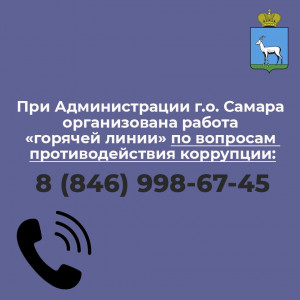 В администрации Самары организована работа телефона «горячей линии» по вопросам противодействия коррупции