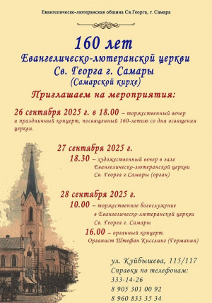 Самарская кирха празднует 160 лет со дня освящения храма Св. Георга