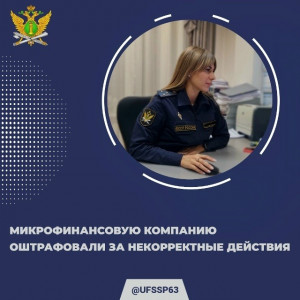 В Самаре микрофинансовая организация была оштрафована 4 раза на общую сумму 400 тысяч рублей