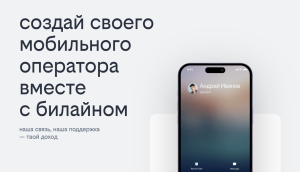 Компании-партнёры получают доступ к готовому пакету услуг: брендированным сим-картам и eSIM, фирменному названию оператора, отображаемому в интерфейсе устройства, и личному кабинету клиента.