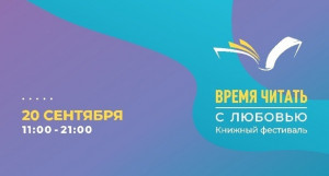 Фестиваль «Время читать. С любовью» открылся в Самаре