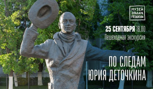 25 сентября пройдет последняя в этом году пешеходная экскурсия Музея Эльдара Рязанова
