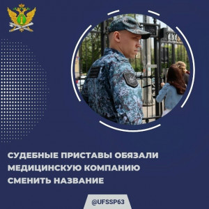 Судебные приставы обязали медицинскую компанию в Самарской области сменить название