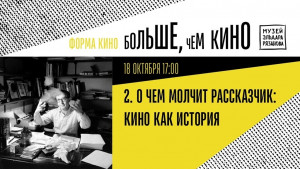 Музей Эльдара Рязанова запускает занятия нового сезона киношколы «Больше, чем кино: форма и история»