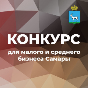 Участниками конкурса могут стать любые юридические лица и индивидуальные предприниматели, работающие в сфере потребительского рынка на территории Самары.