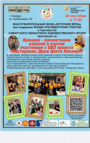 Будут представлены творческие работы подопечных Благотворительного фонда «Источник Веры» — детей с диагнозом ДЦП.