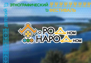 Детский этнографический фестиваль «О РОДном НАРОДном» приглашает жителей и гостей Самары