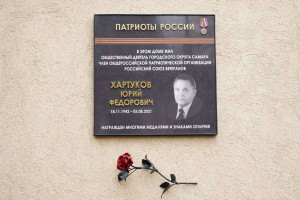 Мемориальную доску общественному деятелю Юрию Хартукову установили в Самаре