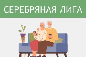 «Серебряная лига»: пенсионеры Приволжья могут проверить свои финансовые знания