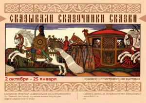 В Самаре в СОУНБ откроется книжно-иллюстративная выставка «Сказывали сказочники сказки»