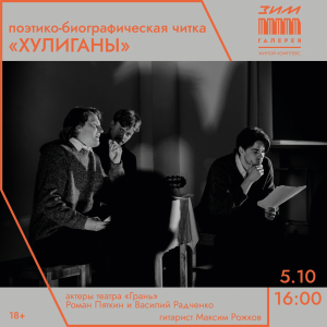 Актеры театра «Грань» прочитают хулиганские стихи в «ЗИМ Галерее»