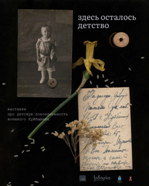 Закрытие выставки «Здесь осталось детство» в «Заварке» пройдет 10 октября