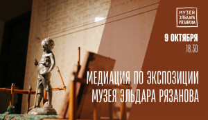 В Самаре пройдет медиация по экспозиции Музея Эльдара Рязанова