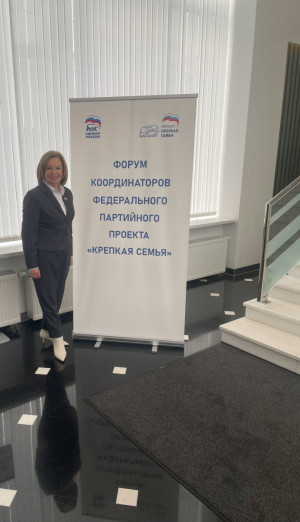 В Москве прошел первый Форум партийного проекта «Крепкая семья»