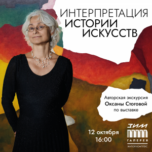В Самаре художница Оксана Стогова проведет авторскую экскурсию по выставке в «ЗИМ Галерее»