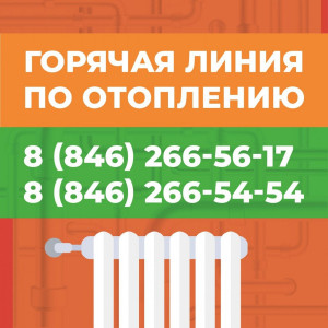 в Самаре начала работать горячая линия по отоплению