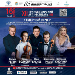 Самарская филармония приглашает на вечера в рамках Транссибирского Арт-Фестиваля 2025