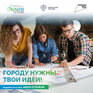 Во втором сезоне конкурса «Благоустрой» денежный приз получит не только автор лучшего проекта, но и победители в каждой номинации.