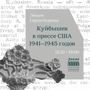 В «ЗИМ Галерее» расскажут, что писали в прессе США о Куйбышеве времен войны