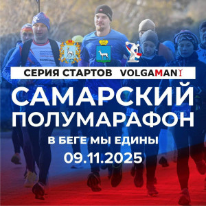 В Самаре стартовала регистрация на легкоатлетический забег «В беге мы едины»