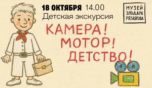 В Самаре экскурсия для детей «Камера! Мотор! Детство!»