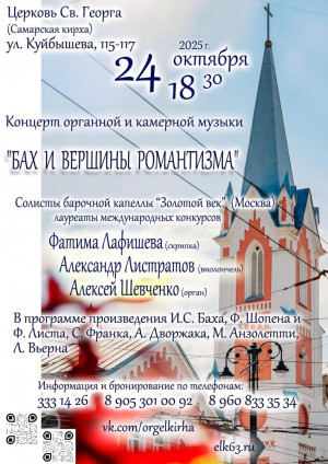 Вечер камерной и органной музыки “Бах и вершины романтизма” пройдет в Самарской кирхе