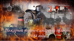 Каждый день пожарные-спасатели, рискуя своей жизнью, борются с огнем, спасая людей и их имущество.