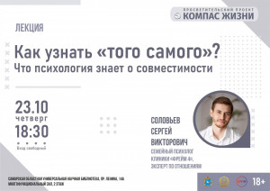 В СОУНБ пройдет лекция о психологии совместимости
