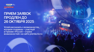 Прием заявок на участие в Премии «Россия – страна возможностей» для жителей Самарской области продлен до 26 октября