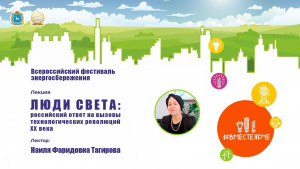 Посетители узнают о людях минувших десятилетий, что связали свою жизнь с рождением и развитием электроэнергетики в нашей стране.