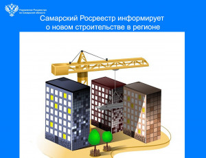 Самарский Росреестр информирует о новом строительстве в регионе