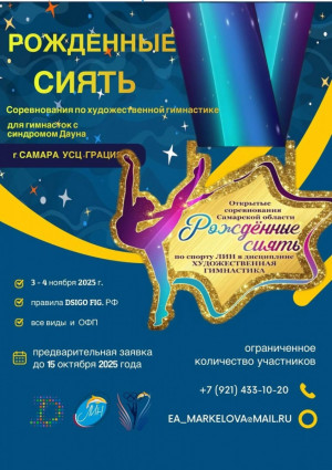 В Самарской области пройдут особые соревнования по художественной гимнастике