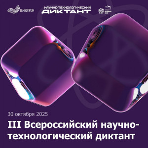 III Всероссийский научно-технологический диктант пройдёт 30 октября