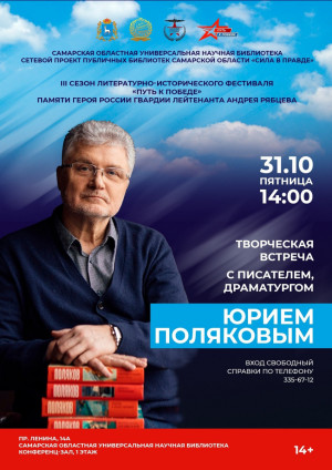 31 октября СОУНБ приглашает на творческую встречу с известным писателем Юрием Поляковым