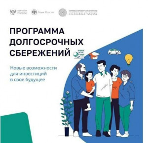 Стать участником госпрограммы долгосрочных сбережений стало ещё проще