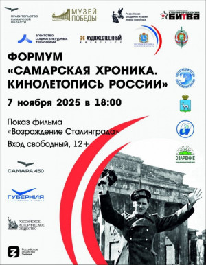Кинокартину «Возрождение Сталинграда» покажут в Самаре в рамках форума «Самарская хроника. Кинолетопись России»
