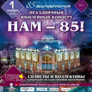 В Самарской государственной филармонии состоится праздничный концерт «Нам-85!»