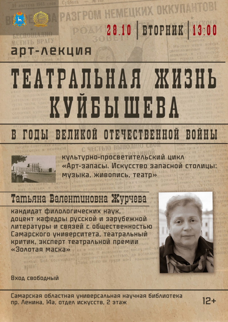 В областной научной библиотеке пройдёт арт-лекция о театральной жизни запасной столицы