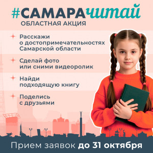 В Самарском регионе подходит к концу III сезон областной акции #САМАРАЧИТАЙ