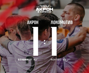 В Саранске тольяттинский "Акрон" сыграл вничью с "Локомотивом"