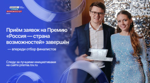 Самарская область вошла в ТОП-10 по количеству заявок на Премию «Россия – страна возможностей»