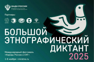 Самарская область присоединится к Всероссийской просветительской акции «Большой этнографический диктант», которая в этом году отмечает юбилей