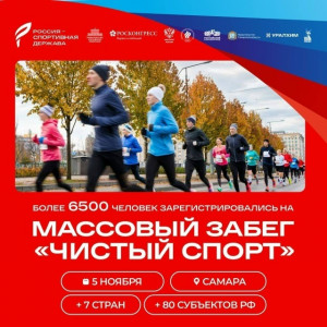 На массовый забег «Чистый спорт» зарегистрировалось уже более 6500 участников!