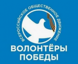  «Волонтёры Победы» — всероссийское общественное движение, которое занимается гражданско-патриотическим воспитанием и сохранением исторической памяти.