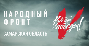Народный фронт в Самарской области приглашает к участию в проекте «Все для Победы!»