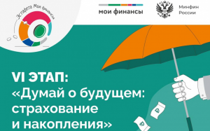 Стартовал новый, VI этап эстафеты «Мои финансы»