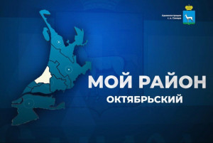 В рамках «прямой линии» глава района подведет промежуточные итоги года.