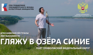 Премьера видеоролика, посвященная Дню народного единства, станет музыкальным путешествием по самым живописным уголкам Приволжского федерального округа. 